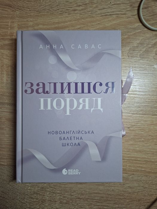 Книга Залишся поряд  і Тримай мене
