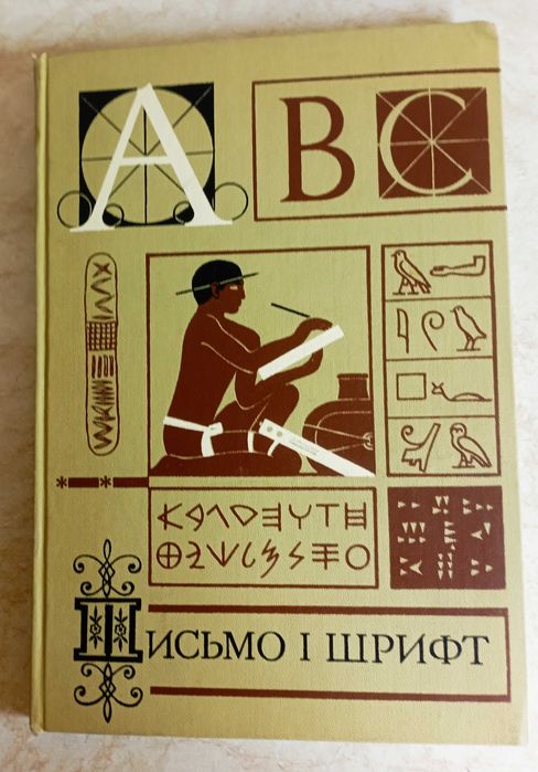 История письменности и книги.  Письмо и шрифт и др. 12 кн.