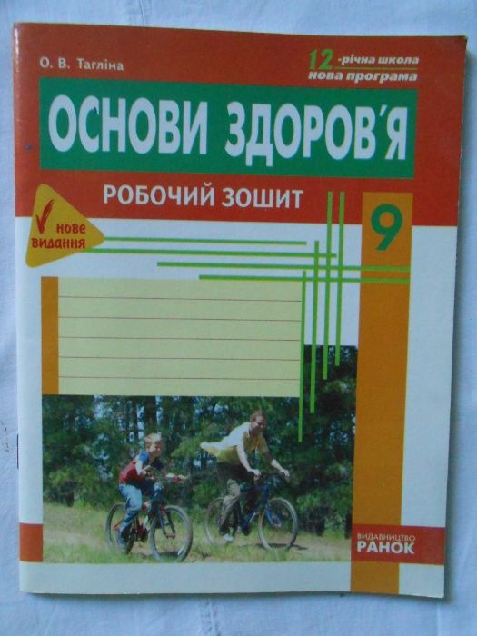Основи здоров’я. Робочий зошит. 9 клас - Тагліна О.В.