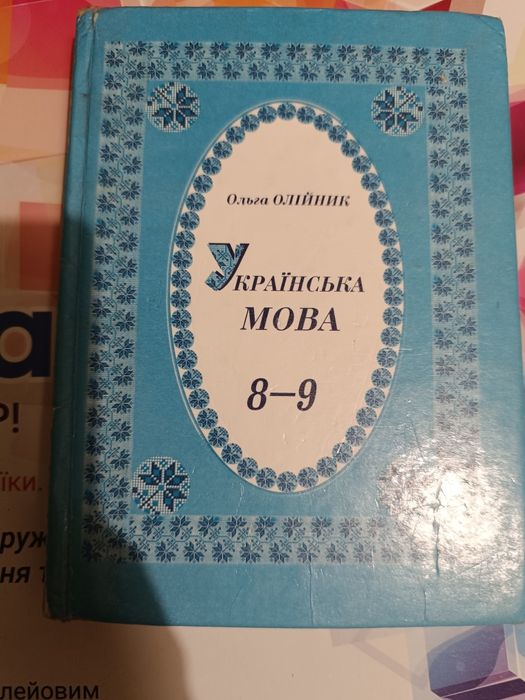 О. Олийник. Учебник Русский язык 89 классы