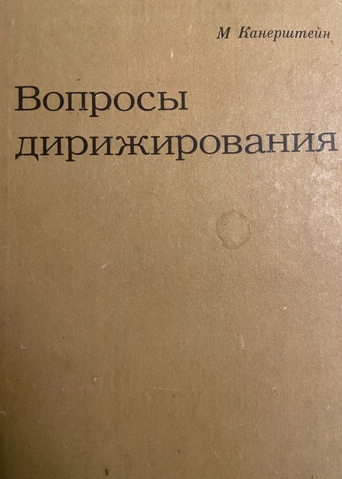 М. Канерштейн «Питання диригування»