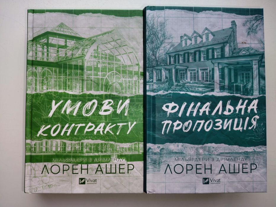 Лорен Ашер "Умови контракту" та "Фінальна пропозиція" "