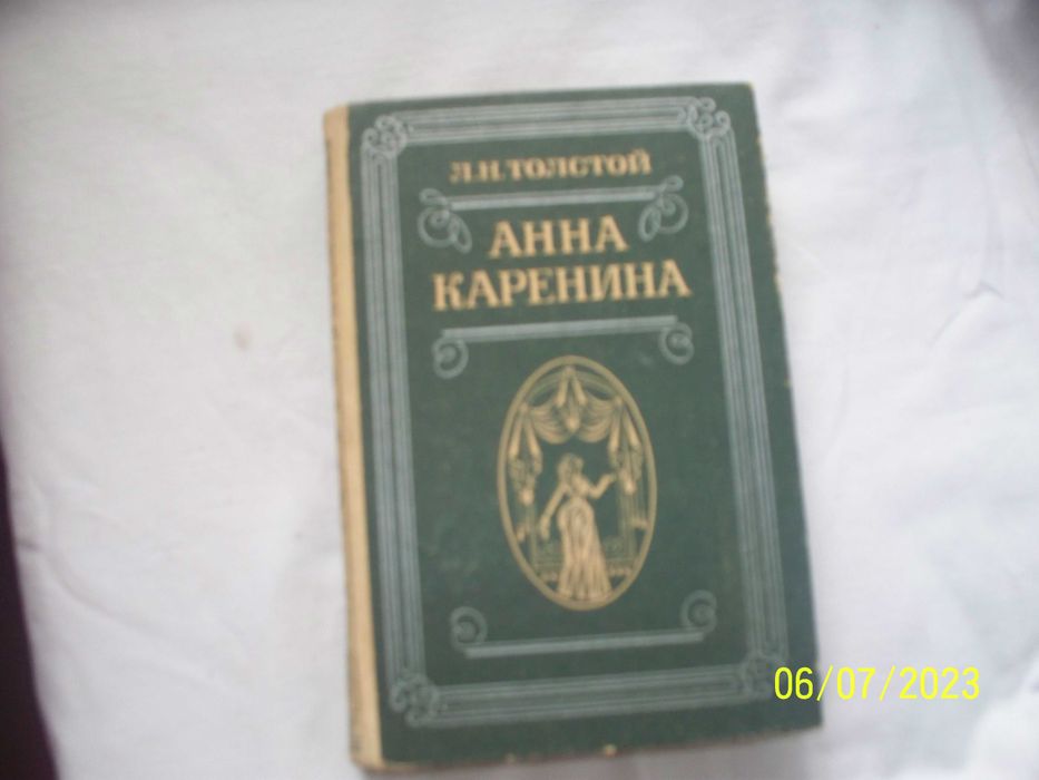 Л.Н. Толстой. Анна Каренина