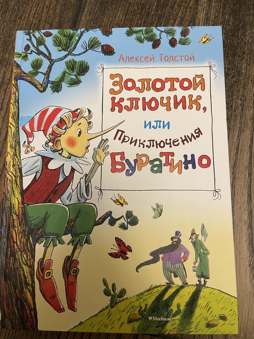 А.Н. Толстой. Золотой ключик или Приключения Буратино