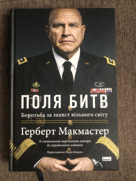 Герберт Макмастер Поля битв