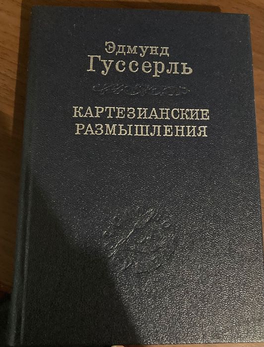 Гуссерль Картезианские размышления