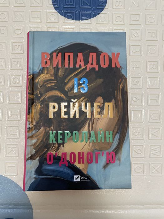 Книга випадок із Рейчел