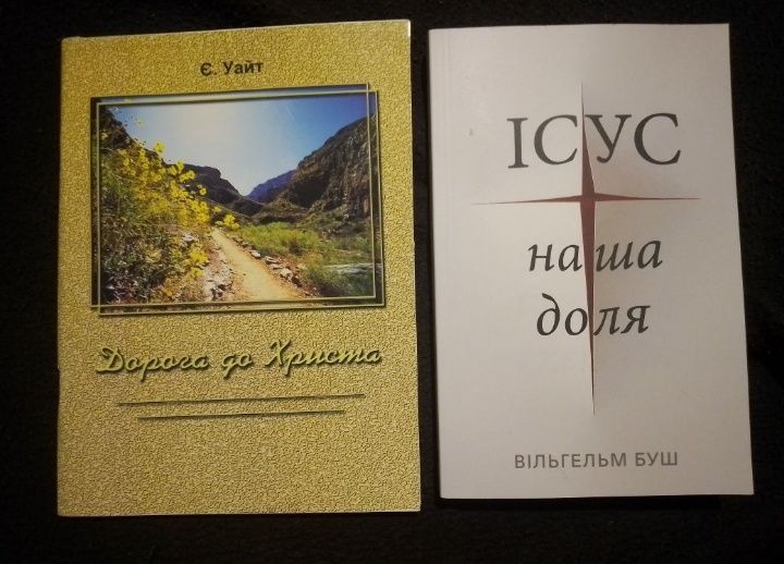В. Буш. Ісус - наша доля. Е. Уайт. Дорога до Христа.