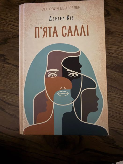 Д. Киз. Книга Пята Салли