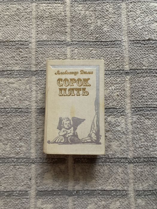 Александр Дюма Сорок пять