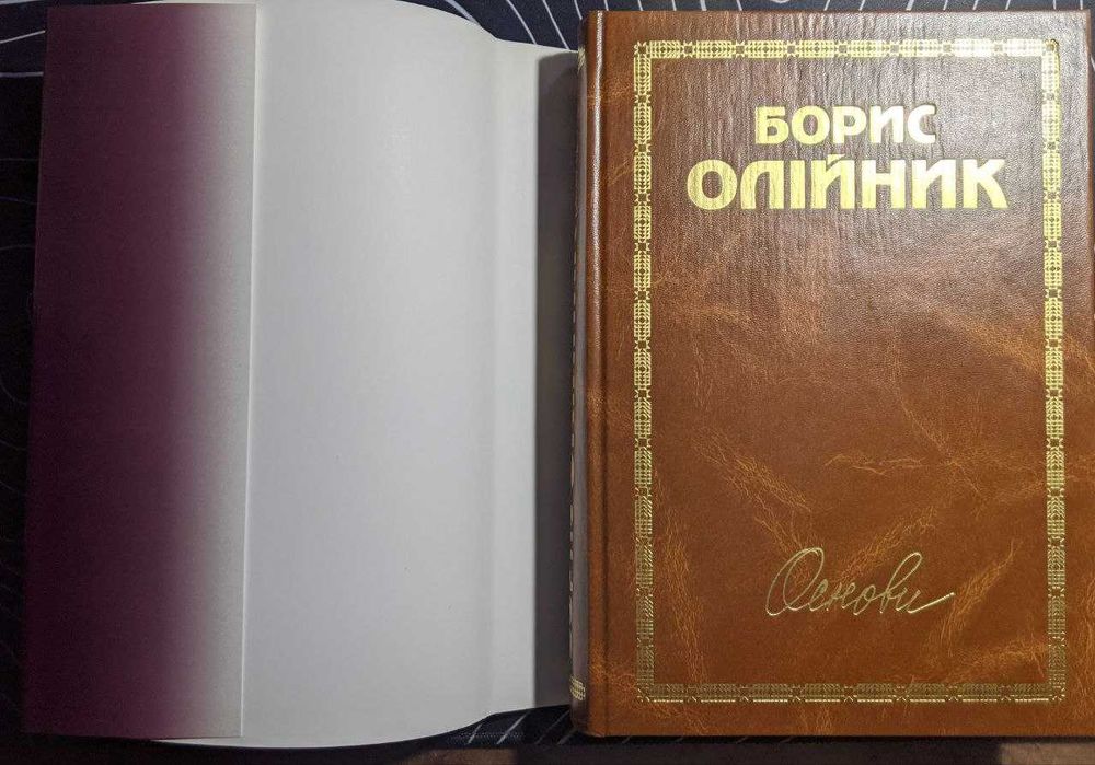 Борис Олійник Основи Поезії Поеми Дніпро 2005 р
