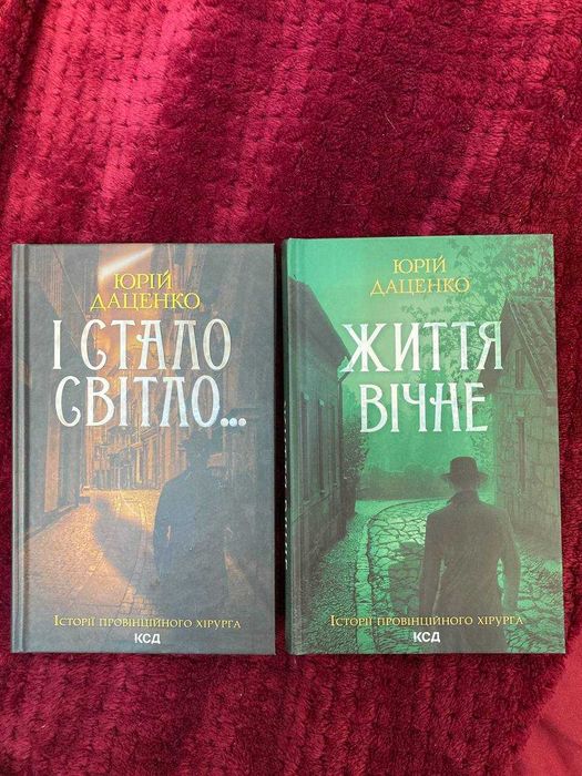 І стало світло, Життя вічне - Юрій Даценко