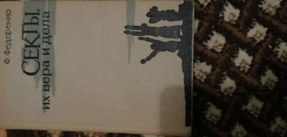 Книга Секты,их вера и дела.