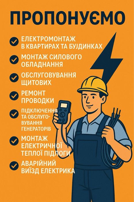 Електрик Умань, Електромонтаж