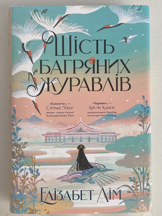 книга «Шість багряних журавлів» Елізабет Лім