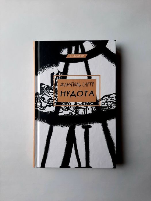Нудота - Жан-Поль Сартр: 260 грн. - Книги / журналы Харьков на Olx