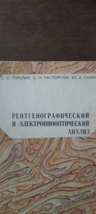 Рентгенооптический и электоннооптический анализ .