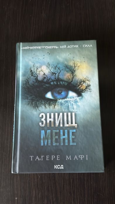 Знищ мене. Тагере Мафі