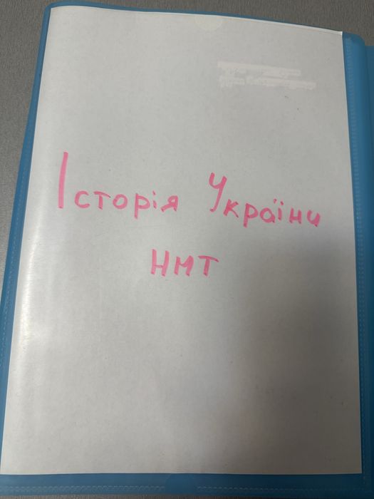 Папка з файлами НМТ з історії України теми 6-9