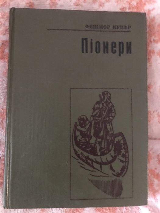 Піонери. Ф. Купер