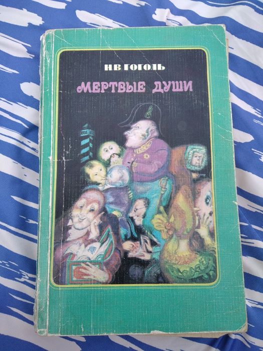 Н.В. Гоголь. Мертвые души