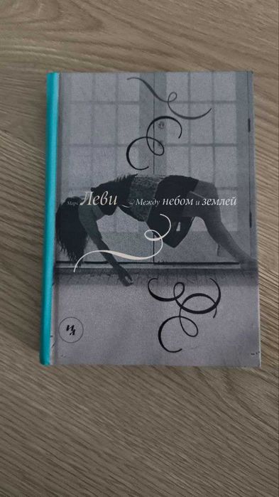 Марк Леви «Между небом и землей»