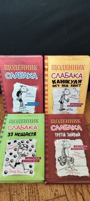 Щоденник слабака 1, 4, 7