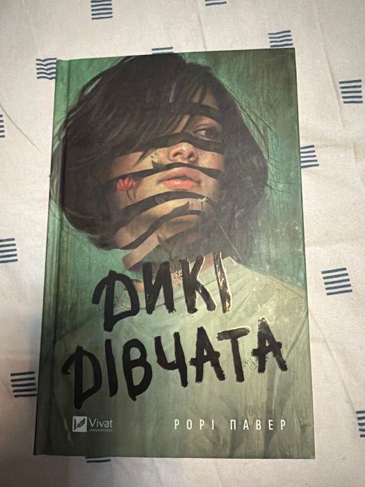 Книга «Дикі дівчата»