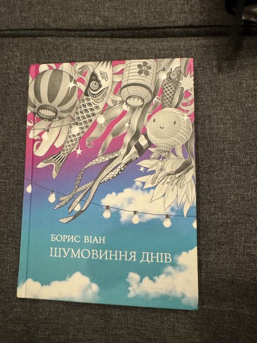«Шумовиння днів» Борис Віан