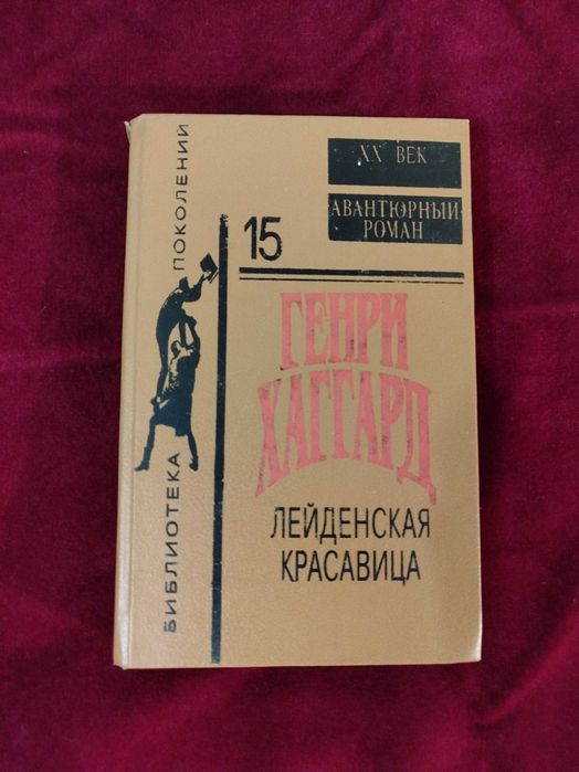 Г. Хаггард. Лейденская красавица