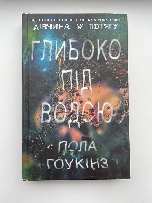 Книга «Глибоко під водою»