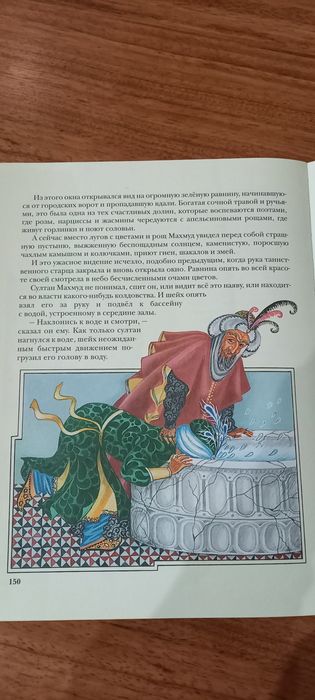 Сказки тысячи и одной ночи.