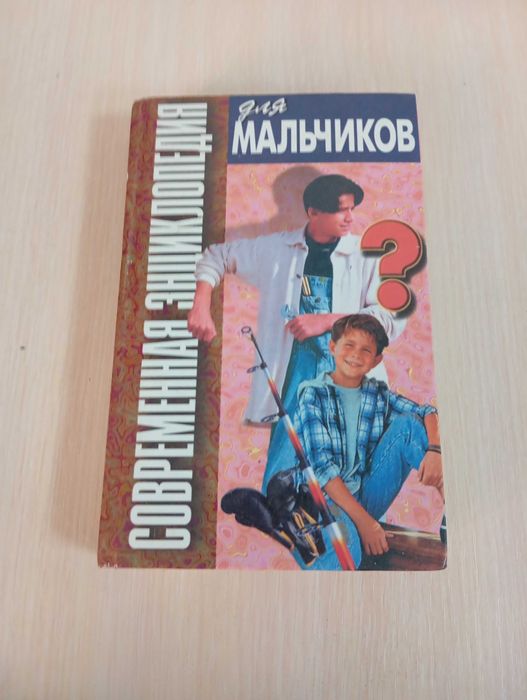 В.В. Петров. Современная энциклопедия для мальчиков