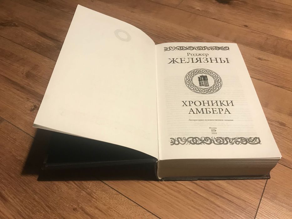 Роджер Желязны "Хроники Амбера"
