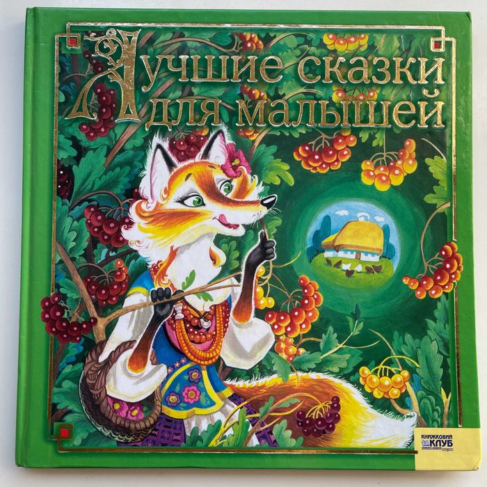 2008 Лучшие сказки для малышей. Харьков| Книги детям. Детские книги.