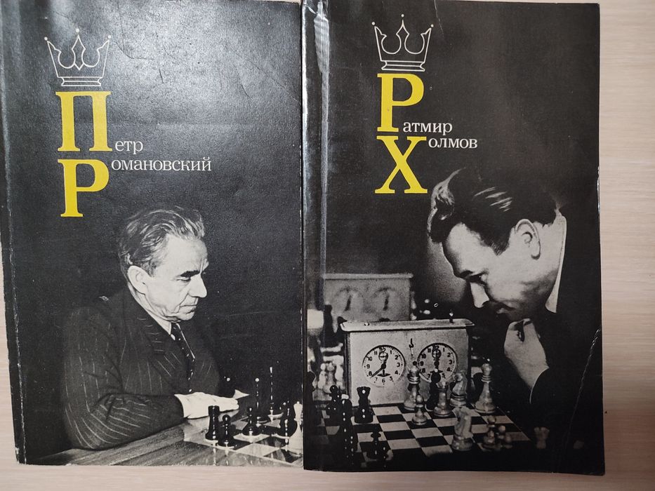 Гроссмейстер Хохлов. Гроссмейстер Романовский