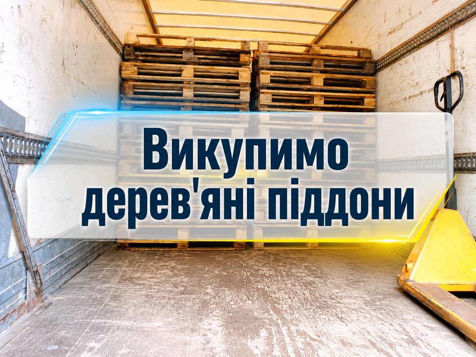 ПРОДАЖ ПІДДОНІВ ТА ВИВІЗ ПАЛЕТ у Київ