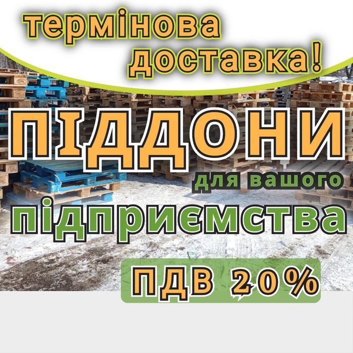 Піддони дерев'яні  б/в з доставкою Світловодськ