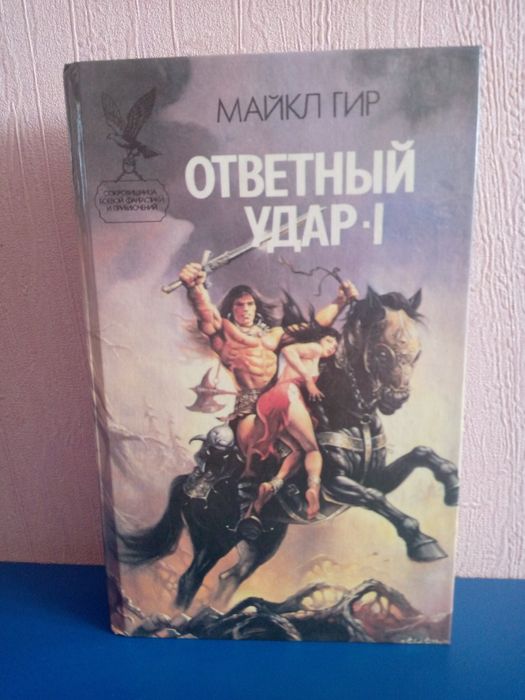 М. Гир. Ответный удар  I. Роман