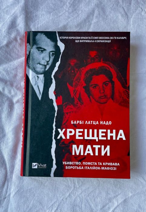 «Хрещена мати» Барбі Латца Надо