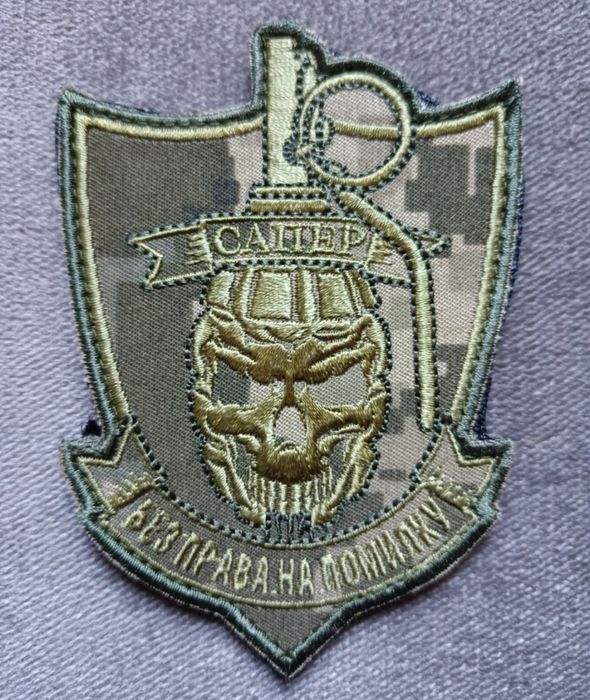 Шеврон "Сапер" вышитый на липучке.