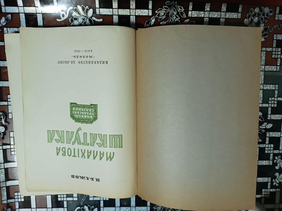 П. Бажов Малахiтова шкатулка 1952 г  и Народные русские сказки