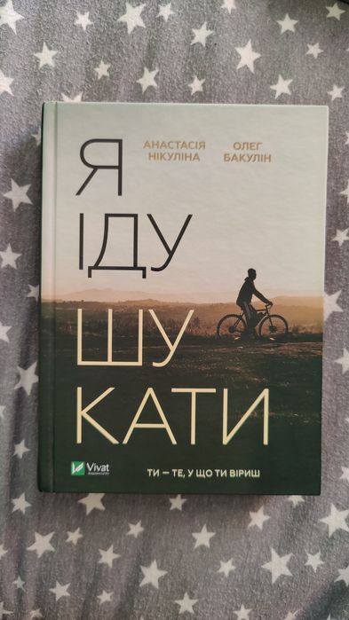 Анастасия Никулина, Олег Бакулин. Я иду искать