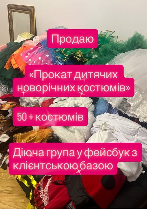Продам бізнес: прокат дитячих костюмів + Facebook-група 2000+