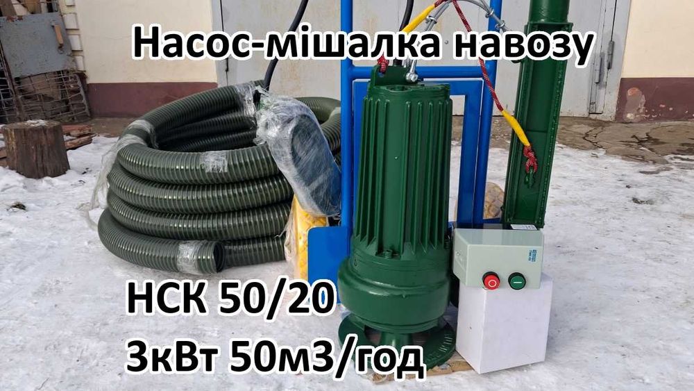 Насос-змішувач навозу НСК50/20 3кВт (продуктивність 50м3/год)