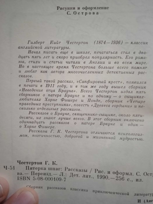 Г.Честертон. Пятерка шпаг