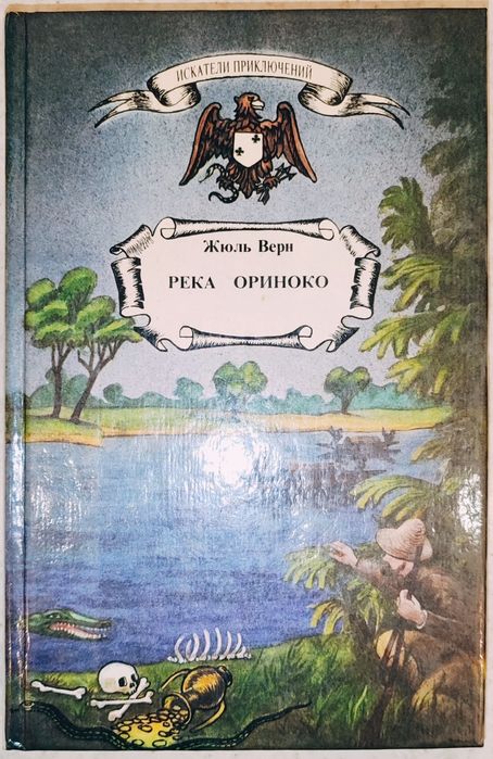 Жюль Верн. Река Ориноко