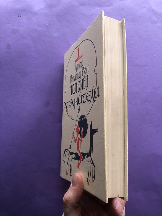 Джон Толкиен Хранители Властелин Колец