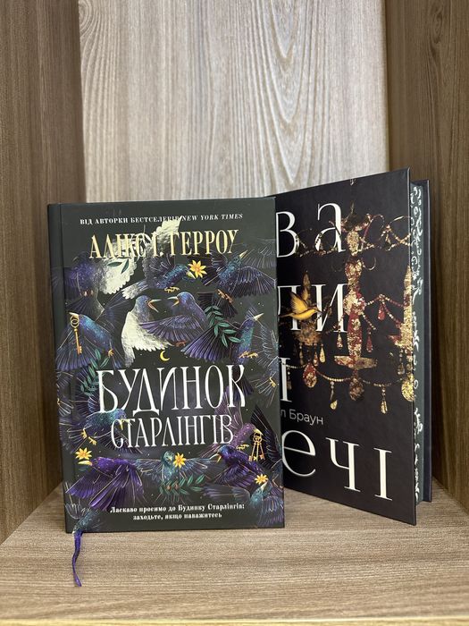 Будинок Старлінгів