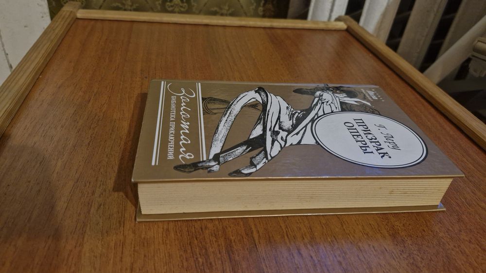 Книга Г. Леру " Призрак оперы"